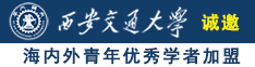 白丝美少女被尻诚邀海内外青年优秀学者加盟西安交通大学